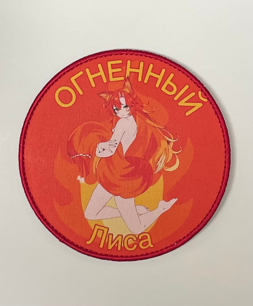 4-inch "Fire Fox" SmugAlana Patch