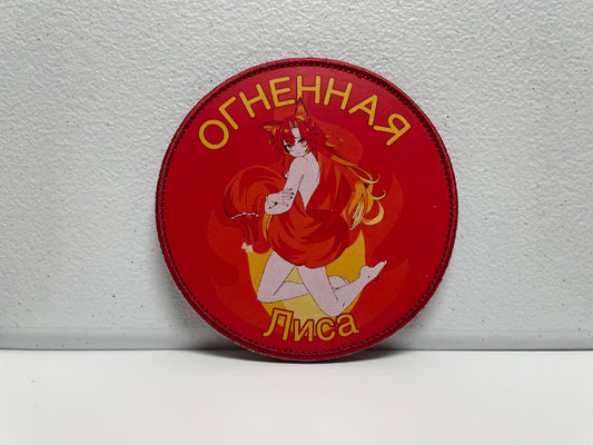 4-inch "Fire Fox" SmugAlana Patch