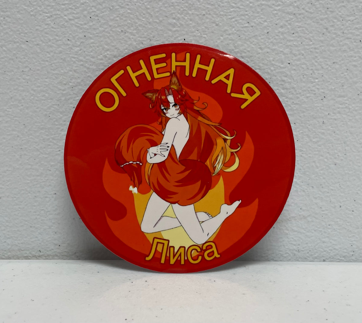 4-inch "Fire Fox" SmugAlana Sticker