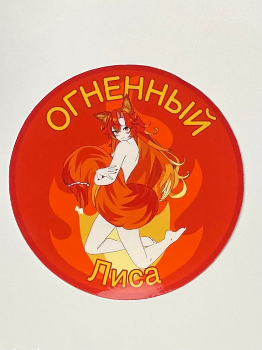 4-inch "Fire Fox" SmugAlana Sticker
