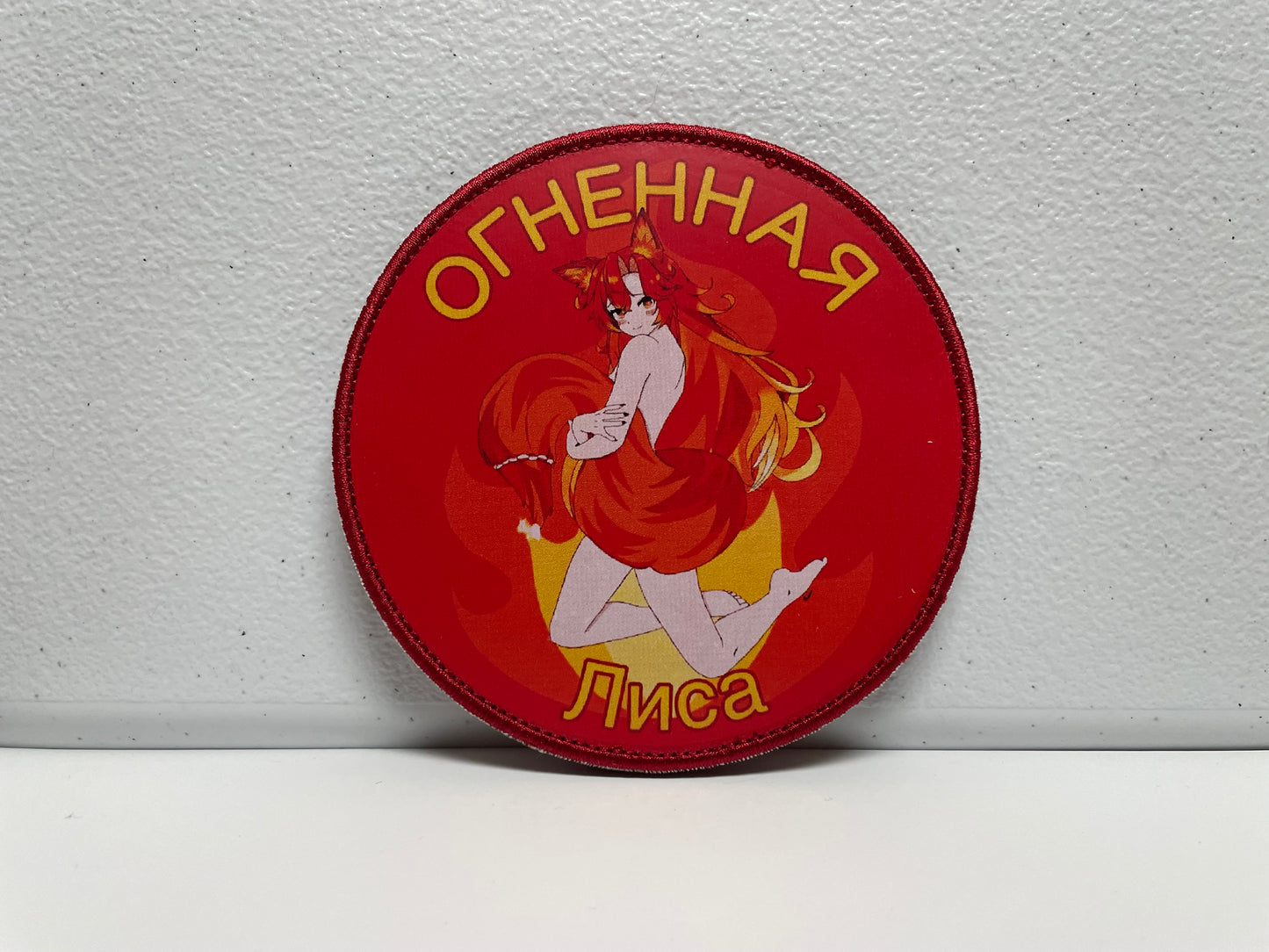 4-inch "Fire Fox" SmugAlana Patch